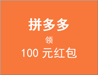 拼多多領(lǐng)100元紅包安全嗎